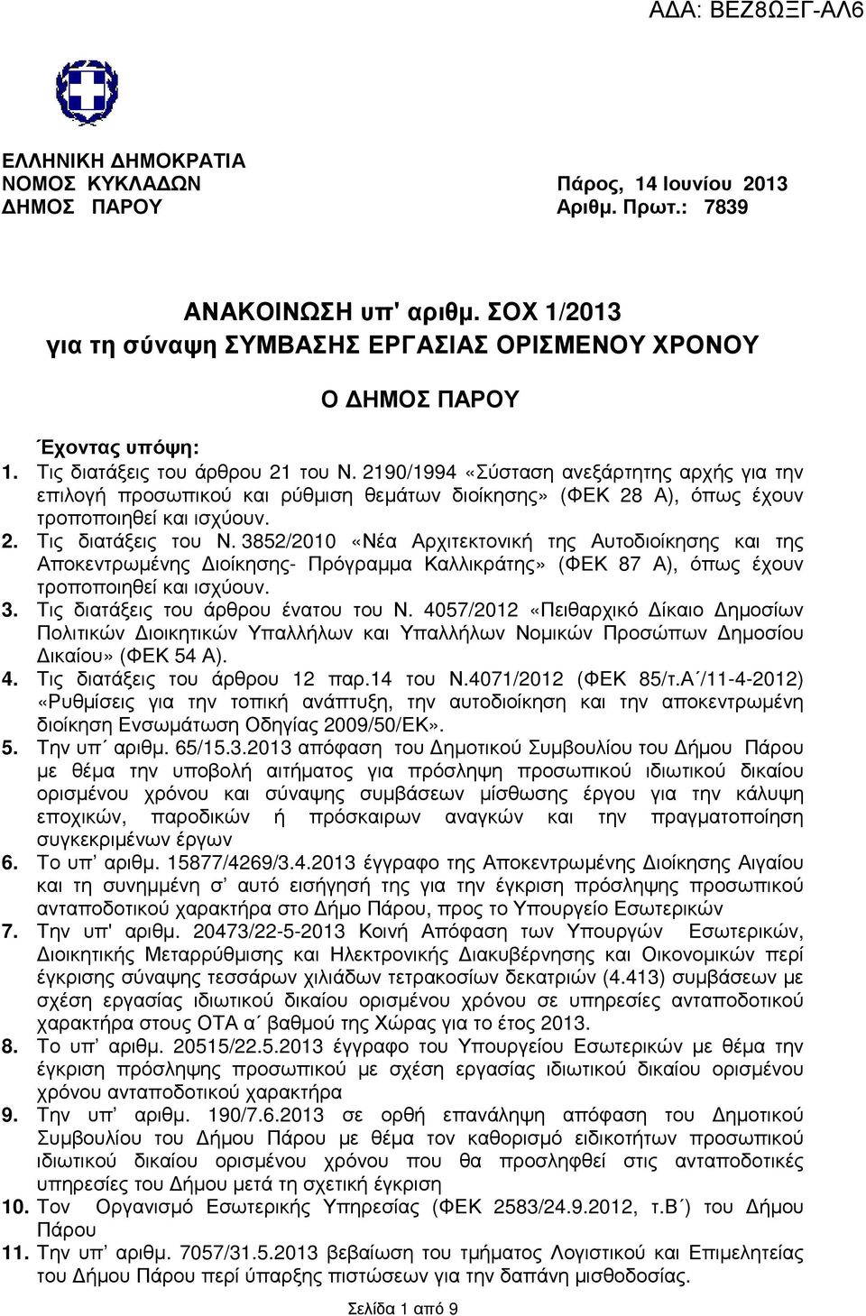 3852/2010 «Νέα Αρχιτεκτονική της Αυτοδιοίκησης και της Αποκεντρωµένης ιοίκησης- Πρόγραµµα Καλλικράτης» (ΦΕΚ 87 Α), όπως έχουν τροποποιηθεί και ισχύουν. 3. Τις διατάξεις του άρθρου ένατου του Ν.