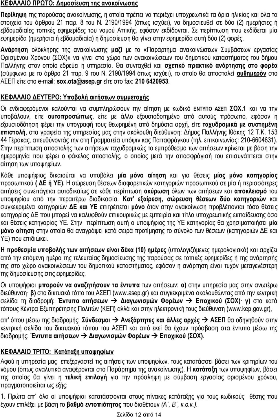 Σε περίπτωση που εκδίδεται μία εφημερίδα (ημερήσια ή εβδομαδιαία) η δημοσίευση θα γίνει στην εφημερίδα αυτή δύο (2) φορές.