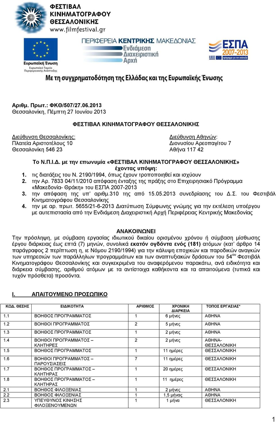 Το Ν.Π.Ι.Δ. με την επωνυμία «ΦEΣTIBAΛ KINHMATOΓPAΦOY ΘEΣΣAΛONIKHΣ» έχοντας υπόψη: 1. τις διατάξεις του Ν. 2190/1994, όπως έχουν τροποποιηθεί και ισχύουν 2. την Αρ.