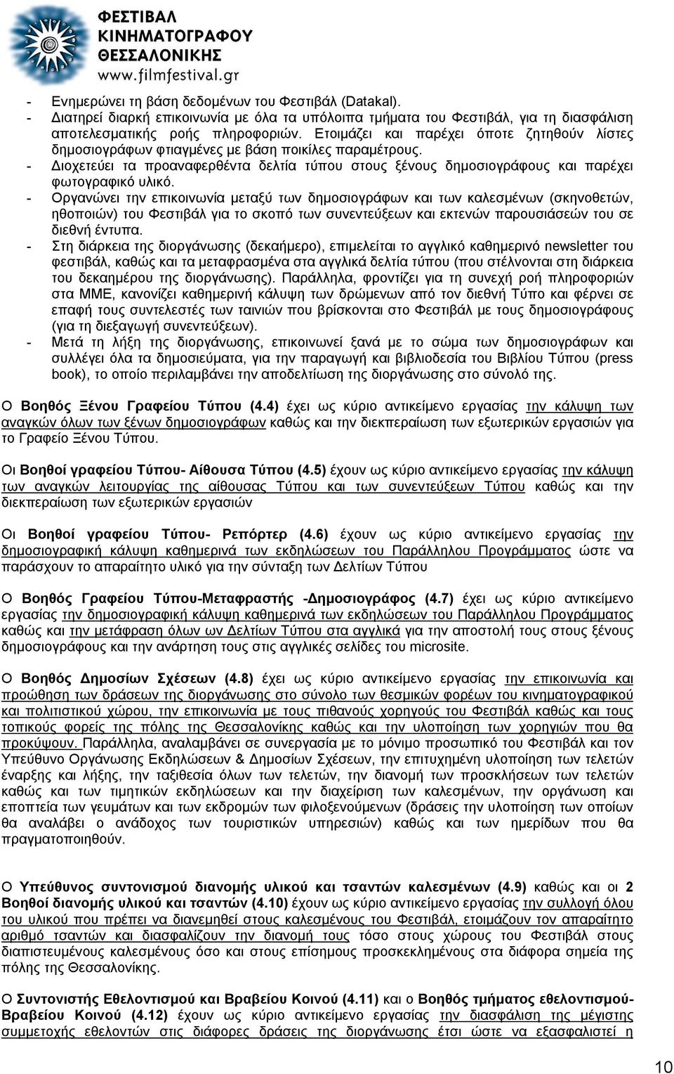 - Διοχετεύει τα προαναφερθέντα δελτία τύπου στους ξένους δημοσιογράφους και παρέχει φωτογραφικό υλικό.