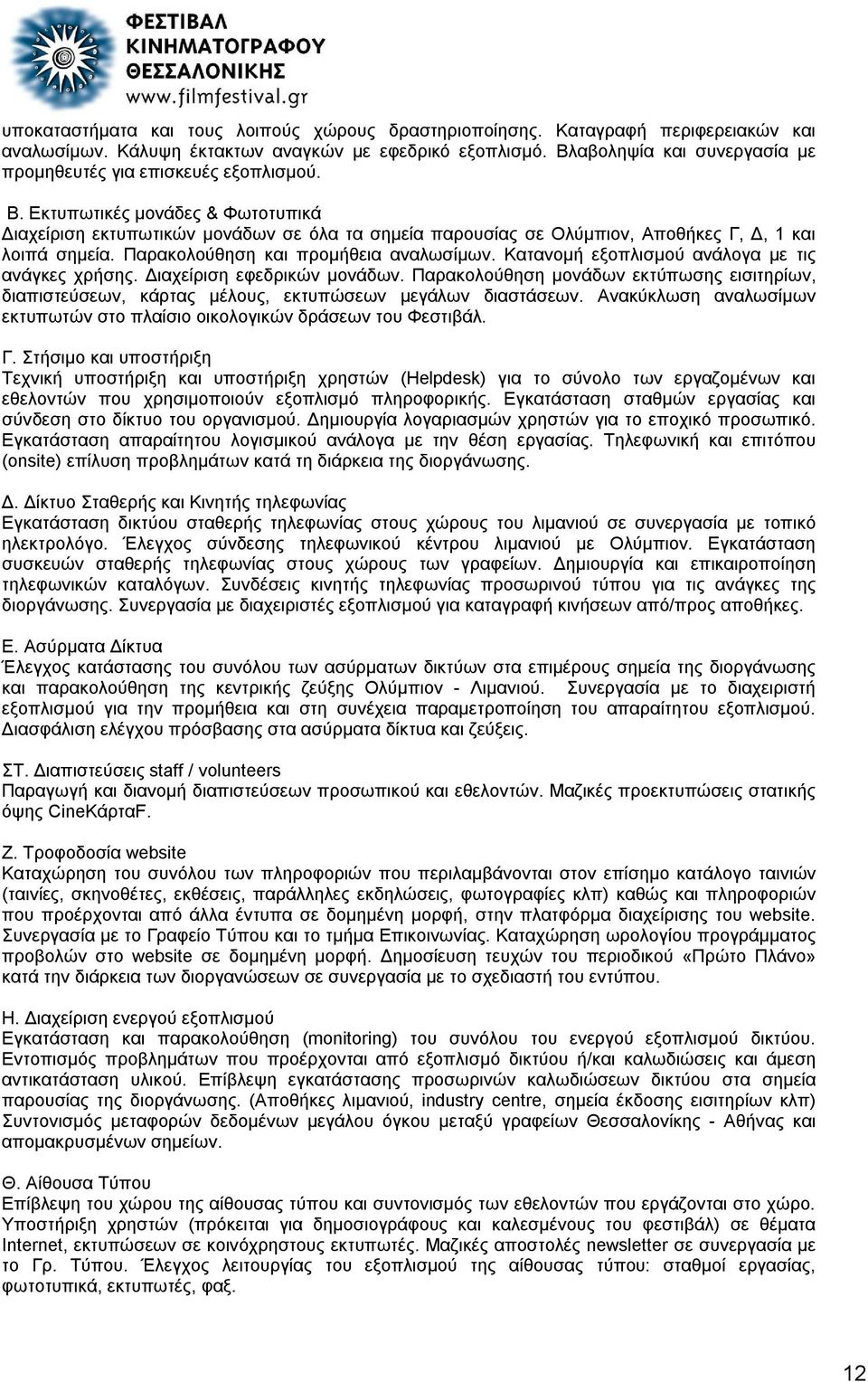 Εκτυπωτικές μονάδες & Φωτοτυπικά Διαχείριση εκτυπωτικών μονάδων σε όλα τα σημεία παρουσίας σε Ολύμπιον, Αποθήκες Γ, Δ, 1 και λοιπά σημεία. Παρακολούθηση και προμήθεια αναλωσίμων.