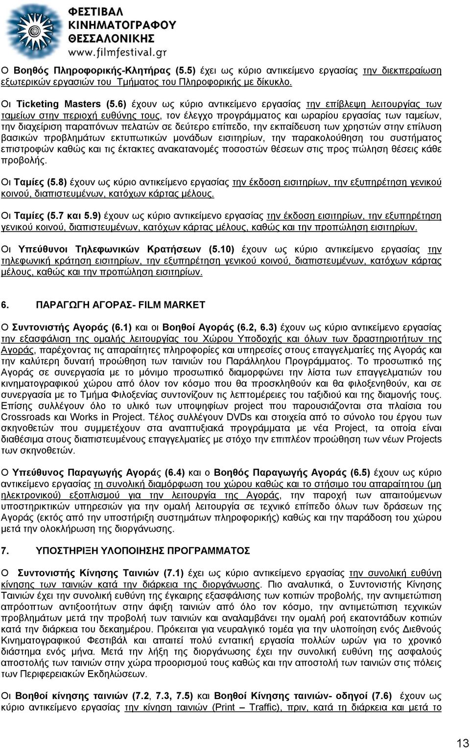 δεύτερο επίπεδο, την εκπαίδευση των χρηστών στην επίλυση βασικών προβλημάτων εκτυπωτικών μονάδων εισιτηρίων, την παρακολούθηση του συστήματος επιστροφών καθώς και τις έκτακτες ανακατανομές ποσοστών