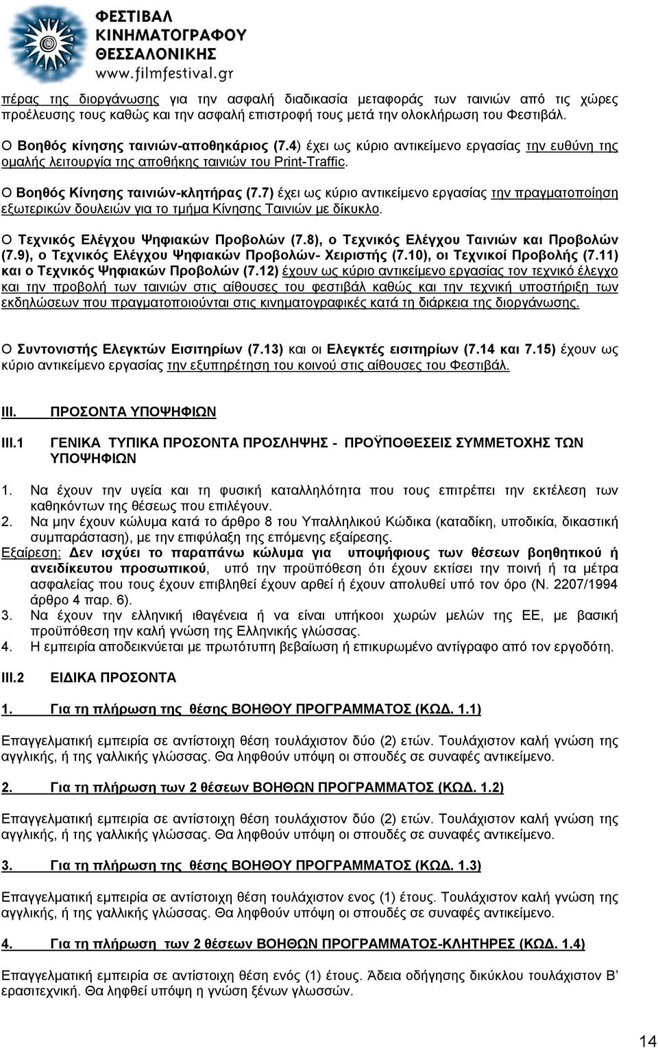 7) έχει ως κύριο αντικείμενο εργασίας την πραγματοποίηση εξωτερικών δουλειών για το τμήμα Κίνησης Ταινιών με δίκυκλο. O Τεχνικός Ελέγχου Ψηφιακών Προβολών (7.