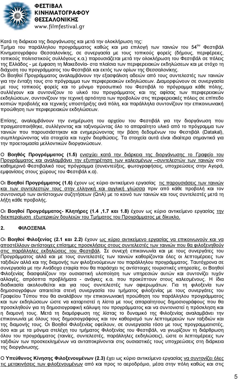 ) παρουσιάζεται μετά την ολοκλήρωση του Φεστιβάλ σε πόλεις της Ελλάδος - με έμφαση τη Μακεδονία- στα πλαίσια των περιφερειακών εκδηλώσεων και με στόχο τη διάχυση του προγράμματος του Φεστιβάλ και