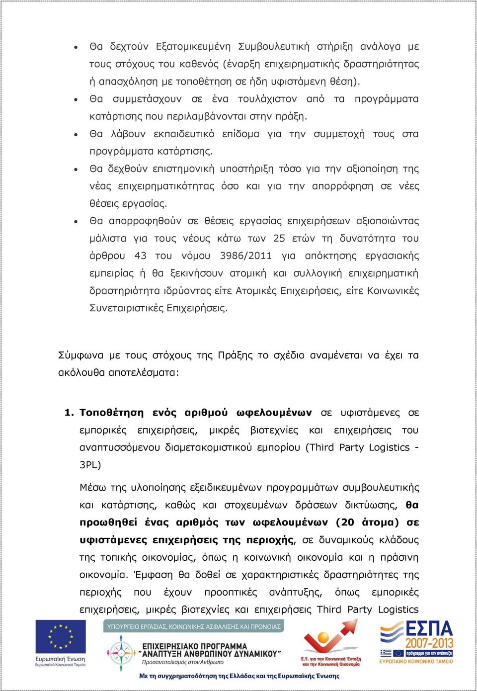 Θα δεχθούν επιστημονική υποστήριξη τόσο για την αξιοποίηση της νέας επιχειρηματικότητας όσο και για την απορρόφηση σε νέες θέσεις εργασίας.