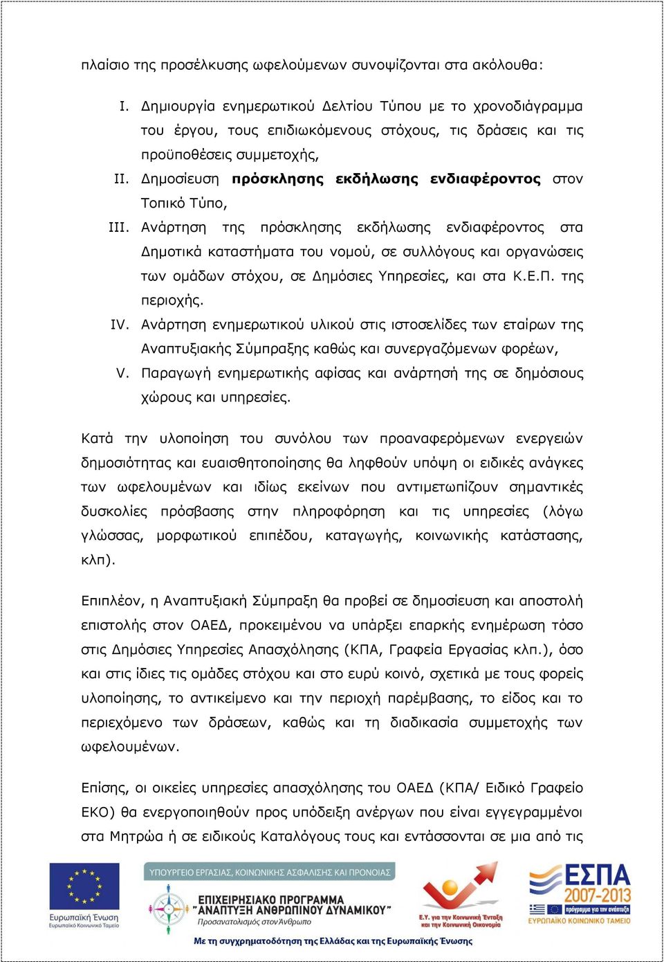 Δημοσίευση πρόσκλησης εκδήλωσης ενδιαφέροντος στον Τοπικό Τύπο, III.