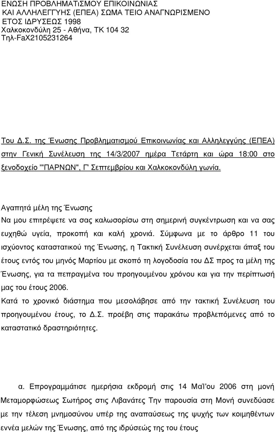 Σύµφωνα µε το άρθρο 11 του ισχύοντος καταστατικού της Ένωσης, η Τακτική Συνέλευση συνέρχεται άπαξ του έτους εντός του µηνός Μαρτίου µε σκοπό τη λογοδοσία του Σ προς τα µέλη της Ένωσης, για τα