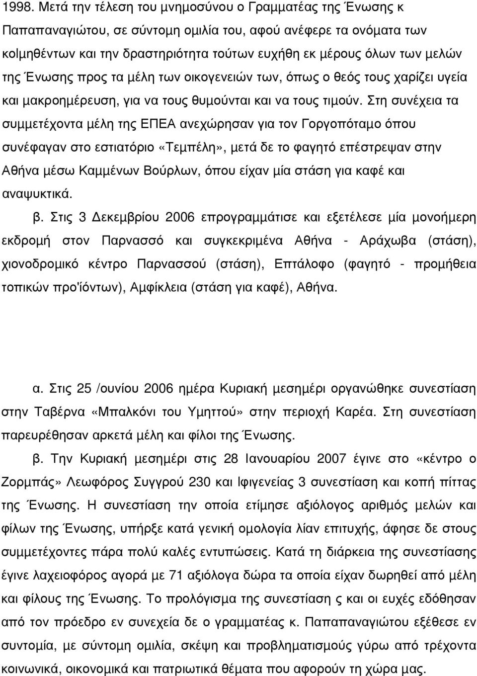 Στη συνέχεια τα συµµετέχοντα µέλη της ΕΠΕΑ ανεχώρησαν για τον Γοργοπόταµο όπου συνέφαγαν στο εστιατόριο «Τεµπέλη», µετά δε το φαγητό επέστρεψαν στην Αθήνα µέσω Καµµένων Βούρλων, όπου είχαν µία στάση