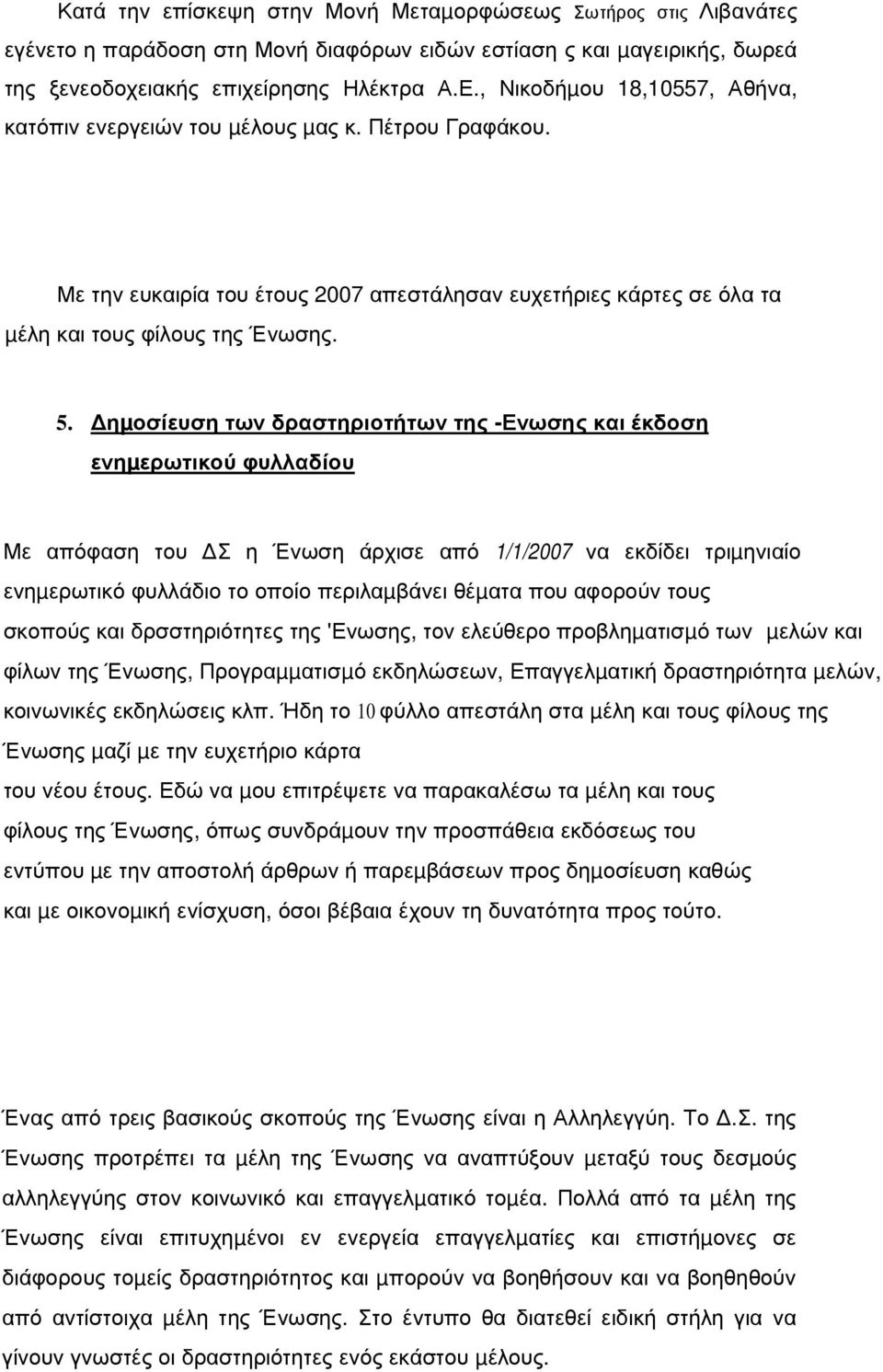 ηµοσίευση των δραστηριοτήτων της -Ενωσης και έκδοση ενηµερωτικού φυλλαδίου Με απόφαση του Σ η Ένωση άρχισε από 1/1/2007 να εκδίδει τριµηνιαίο ενηµερωτικό φυλλάδιο το οποίο περιλαµβάνει θέµατα που
