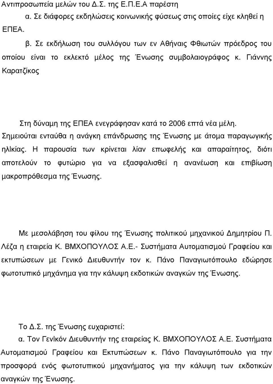 Σηµειούται ενταύθα η ανάγκη επάνδρωσης της Ένωσης µε άτοµα παραγωγικής ηλlκίας.