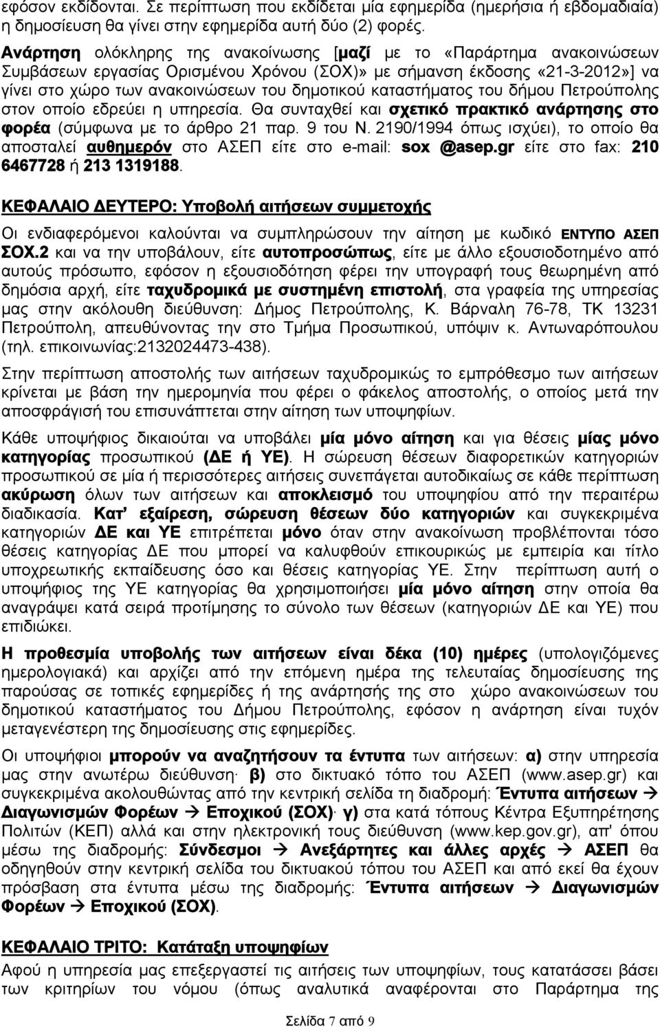 καταστήματος του δήμου Πετρούπολης στον οποίο εδρεύει η υπηρεσία. Θα συνταχθεί και σχετικό πρακτικό ανάρτησης στο φορέα (σύμφωνα με το άρθρο 21 παρ. 9 του Ν.