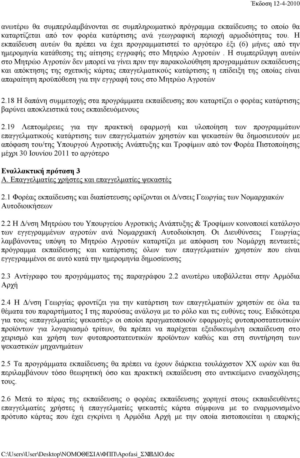 Η συμπερίληψη αυτών στο Μητρώο Αγροτών δεν μπορεί να γίνει πριν την παρακολούθηση προγραμμάτων εκπαίδευσης και απόκτησης της σχετικής κάρτας επαγγελματικούς κατάρτισης η επίδειξη της οποίας είναι