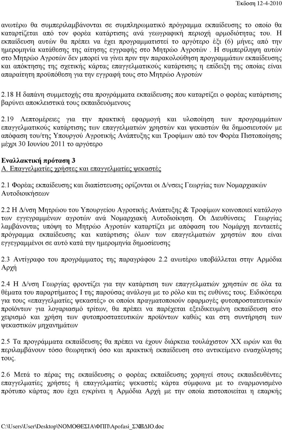 Η συμπερίληψη αυτών στο Μητρώο Αγροτών δεν μπορεί να γίνει πριν την παρακολούθηση προγραμμάτων εκπαίδευσης και απόκτησης της σχετικής κάρτας επαγγελματικούς κατάρτισης η επίδειξη της οποίας είναι