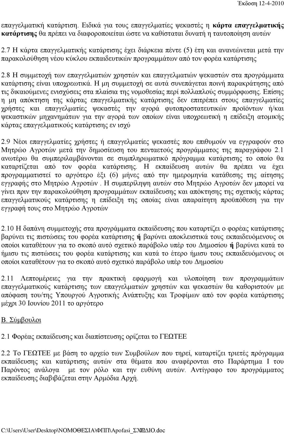 8 Η συμμετοχή των επαγγελματιών χρηστών και επαγγελματιών ψεκαστών στα προγράμματα κατάρτισης είναι υποχρεωτικά.