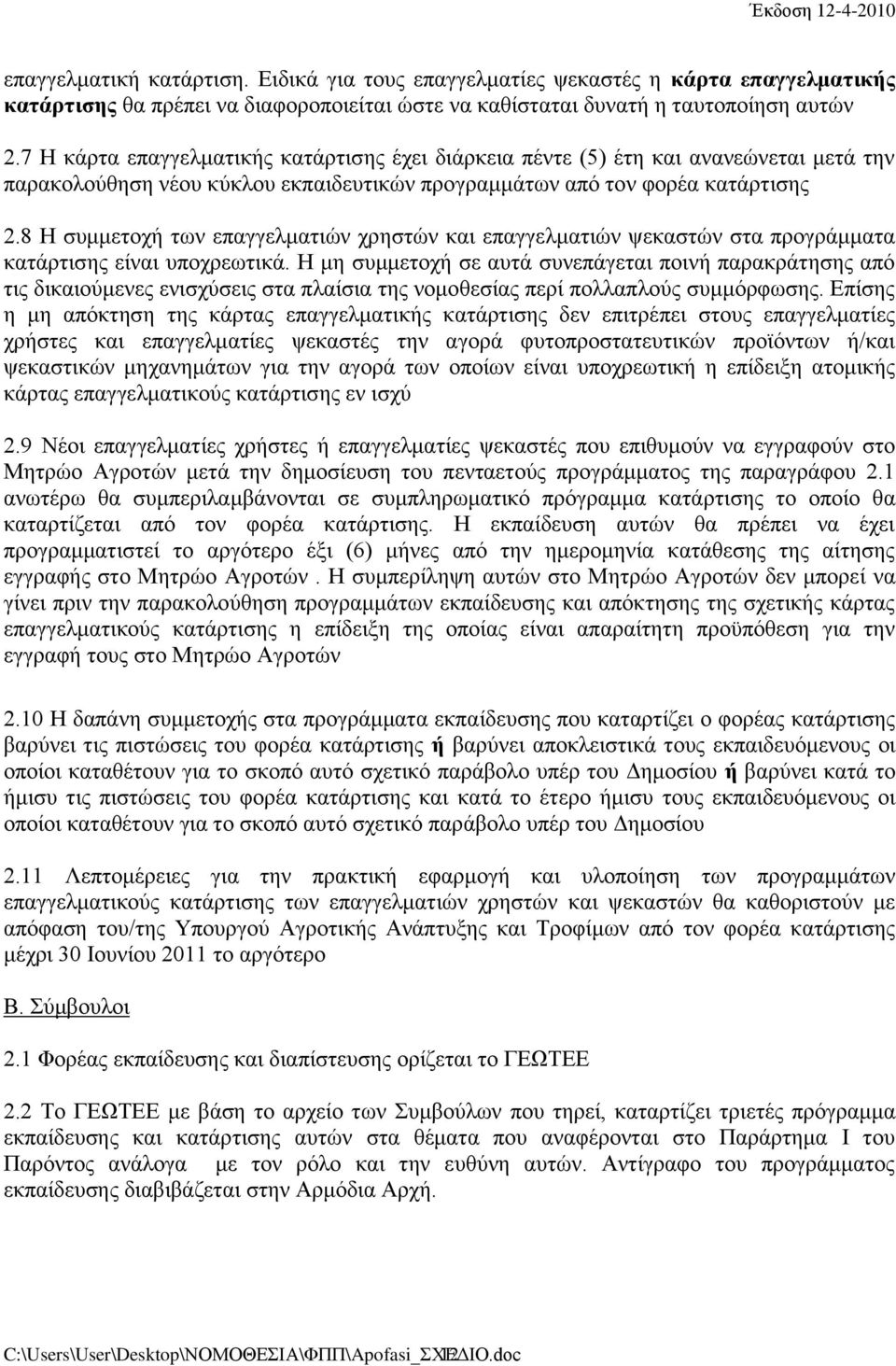 8 Η συμμετοχή των επαγγελματιών χρηστών και επαγγελματιών ψεκαστών στα προγράμματα κατάρτισης είναι υποχρεωτικά.