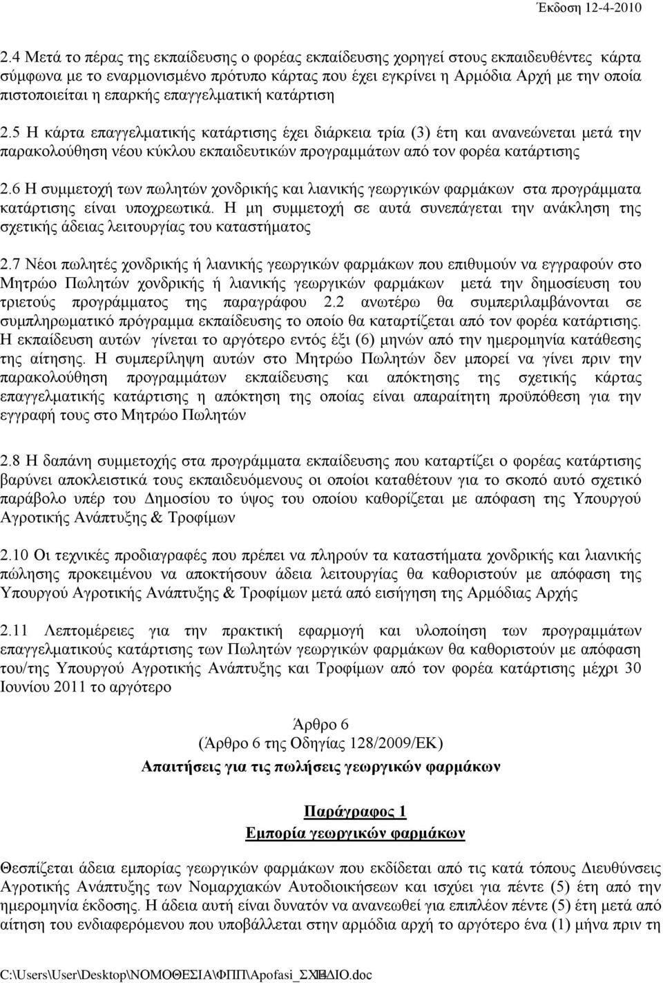 5 Η κάρτα επαγγελματικής κατάρτισης έχει διάρκεια τρία (3) έτη και ανανεώνεται μετά την παρακολούθηση νέου κύκλου εκπαιδευτικών προγραμμάτων από τον φορέα κατάρτισης 2.