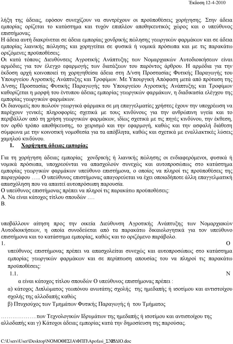 προϋποθέσεις. Οι κατά τόπους Διευθύνσεις Αγροτικής Ανάπτυξης των Νομαρχιακών Αυτοδιοικήσεων είναι αρμόδιες για τον έλεγχο εφαρμογής των διατάξεων του παρόντος άρθρου.