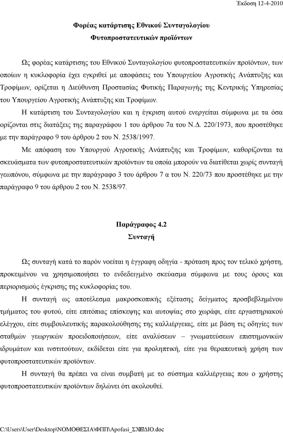 Η κατάρτιση του Συνταγολογίου και η έγκριση αυτού ενεργείται σύμφωνα με τα όσα ορίζονται στις διατάξεις της παραγράφου 1 του άρθρου 7α του Ν.Δ.