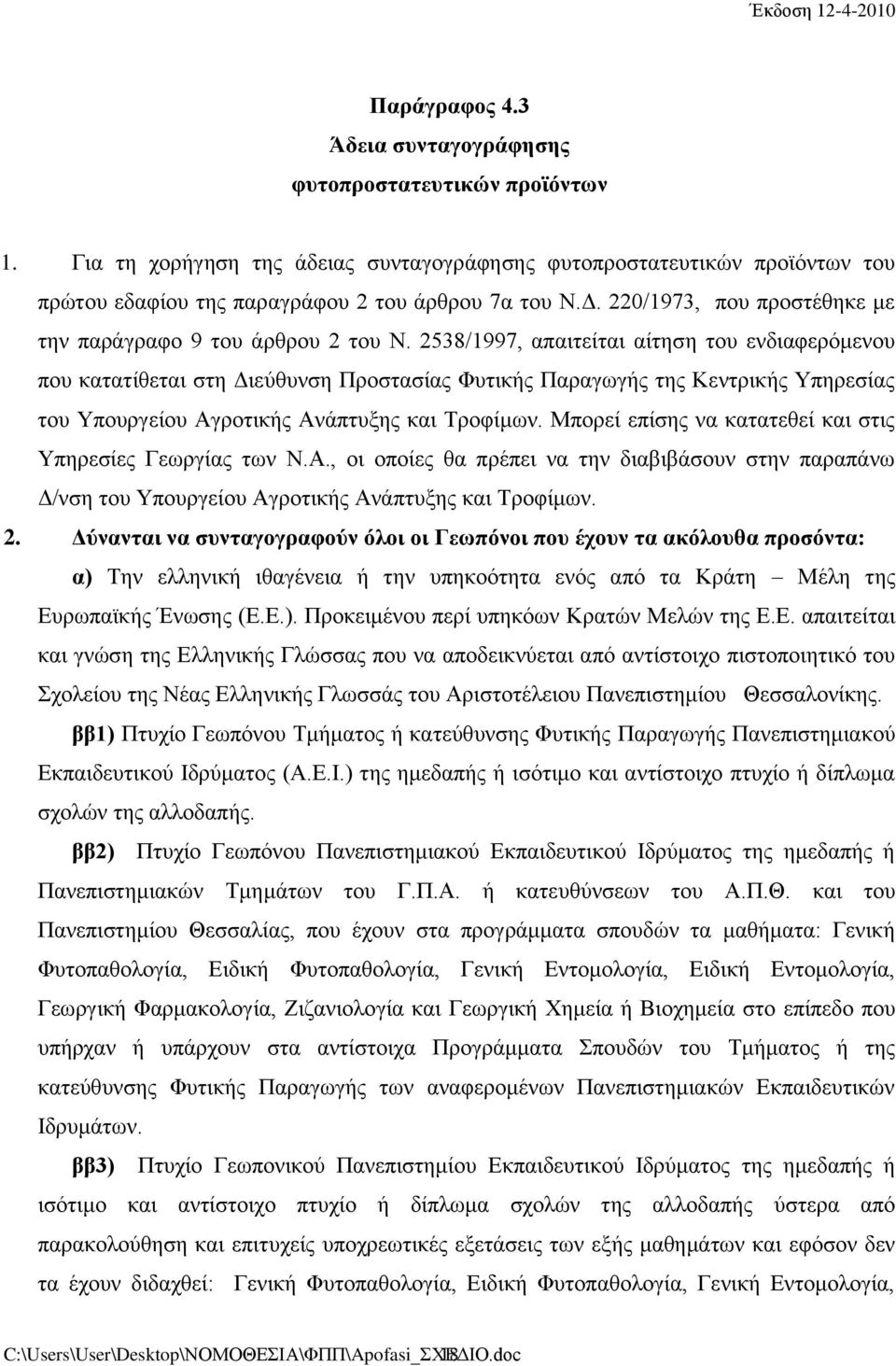 2538/1997, απαιτείται αίτηση του ενδιαφερόμενου που κατατίθεται στη Διεύθυνση Προστασίας Φυτικής Παραγωγής της Κεντρικής Υπηρεσίας του Υπουργείου Αγροτικής Ανάπτυξης και Τροφίμων.