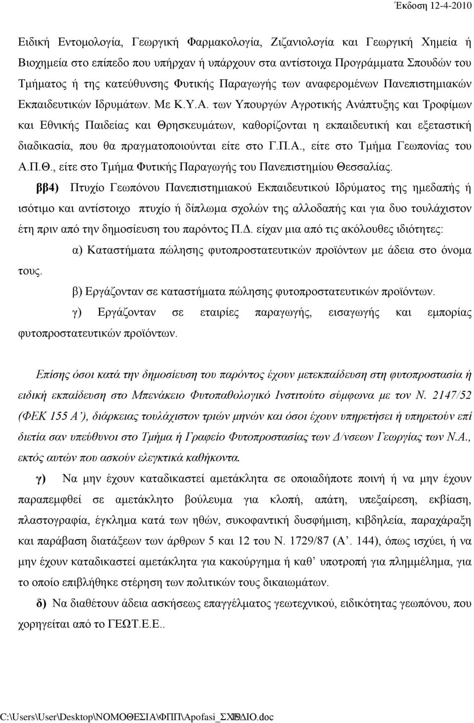 των Υπουργών Αγροτικής Ανάπτυξης και Τροφίμων και Εθνικής Παιδείας και Θρησκευμάτων, καθορίζονται η εκπαιδευτική και εξεταστική διαδικασία, που θα πραγματοποιούνται είτε στο Γ.Π.Α., είτε στο Τμήμα Γεωπονίας του Α.