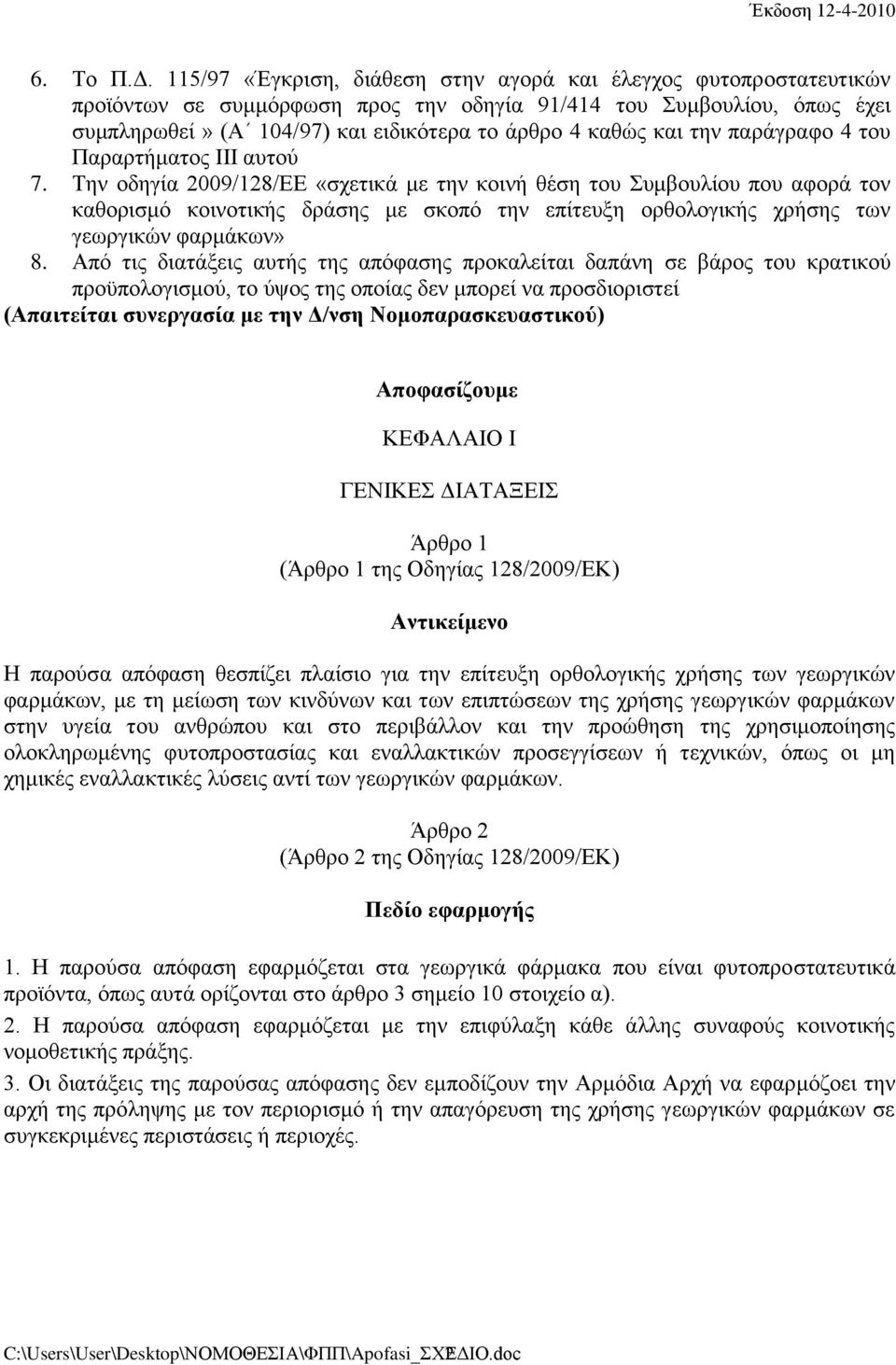 την παράγραφο 4 του Παραρτήματος ΙΙΙ αυτού 7.