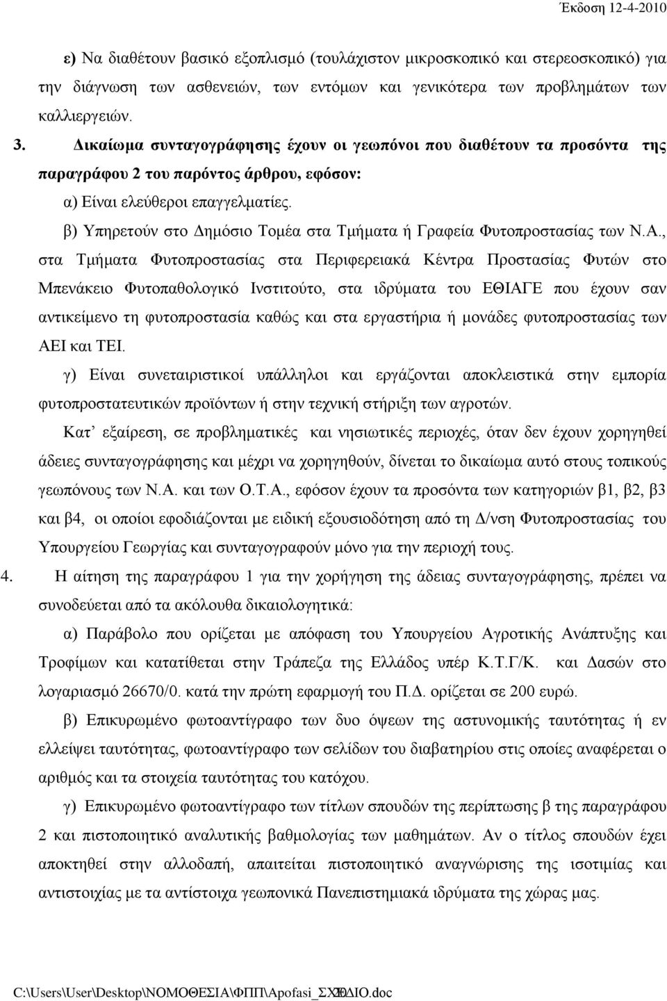 β) Υπηρετούν στο Δημόσιο Τομέα στα Τμήματα ή Γραφεία Φυτοπροστασίας των Ν.Α.