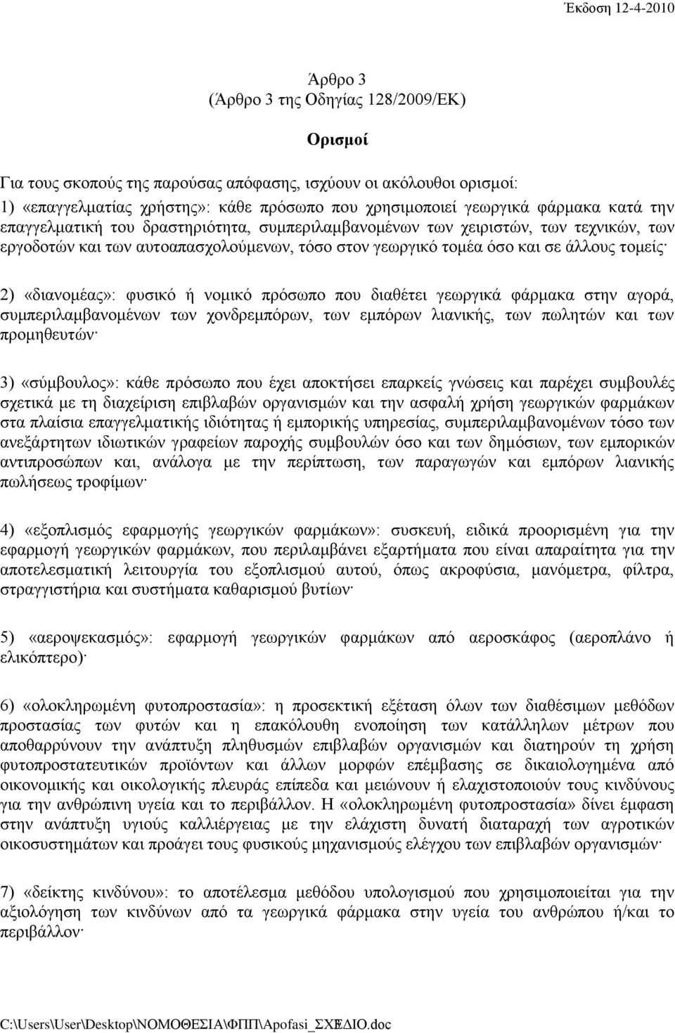 φυσικό ή νομικό πρόσωπο που διαθέτει γεωργικά φάρμακα στην αγορά, συμπεριλαμβανομένων των χονδρεμπόρων, των εμπόρων λιανικής, των πωλητών και των προμηθευτών 3) «σύμβουλος»: κάθε πρόσωπο που έχει