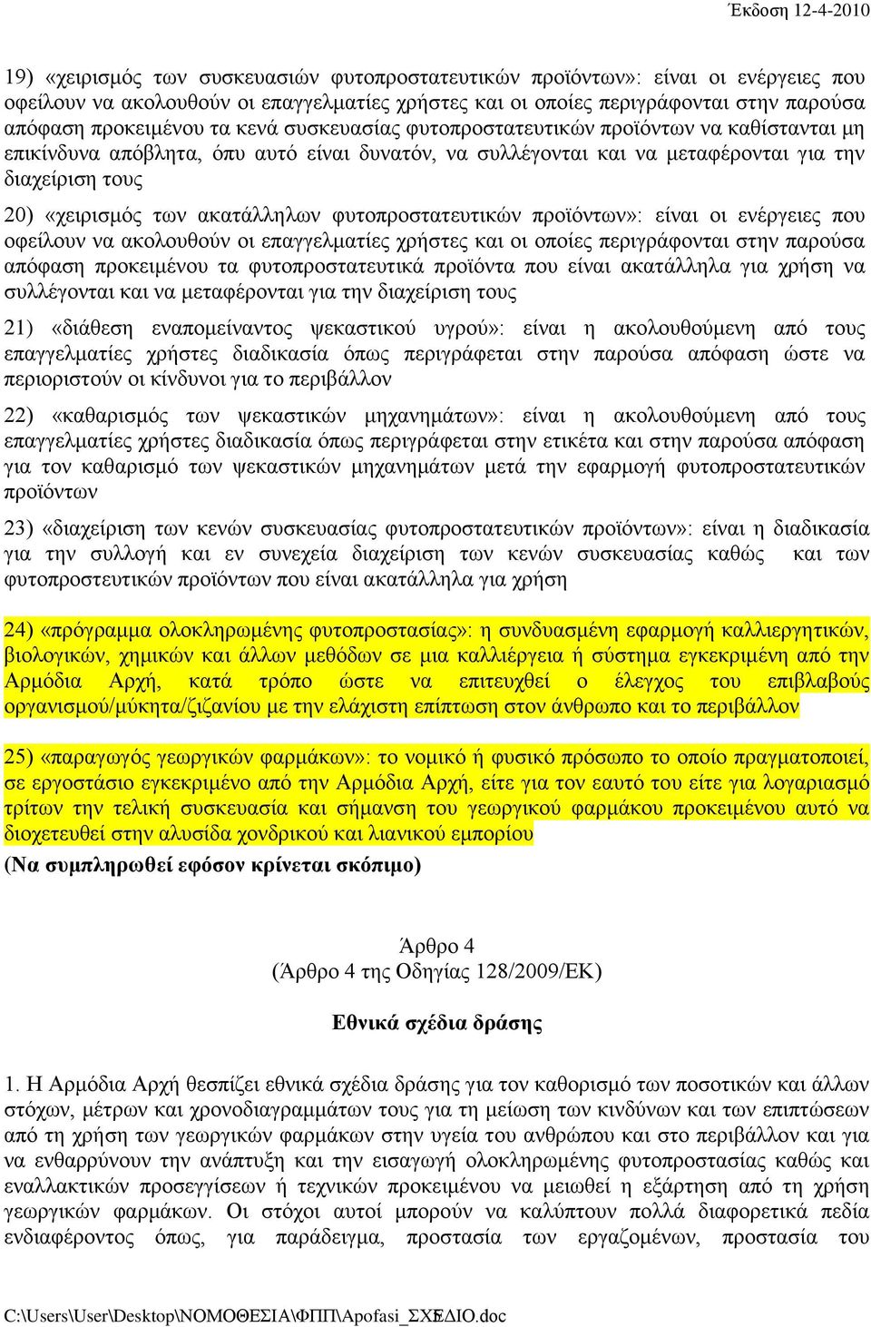 φυτοπροστατευτικών προϊόντων»: είναι οι ενέργειες που οφείλουν να ακολουθούν οι επαγγελματίες χρήστες και οι οποίες περιγράφονται στην παρούσα απόφαση προκειμένου τα φυτοπροστατευτικά προϊόντα που