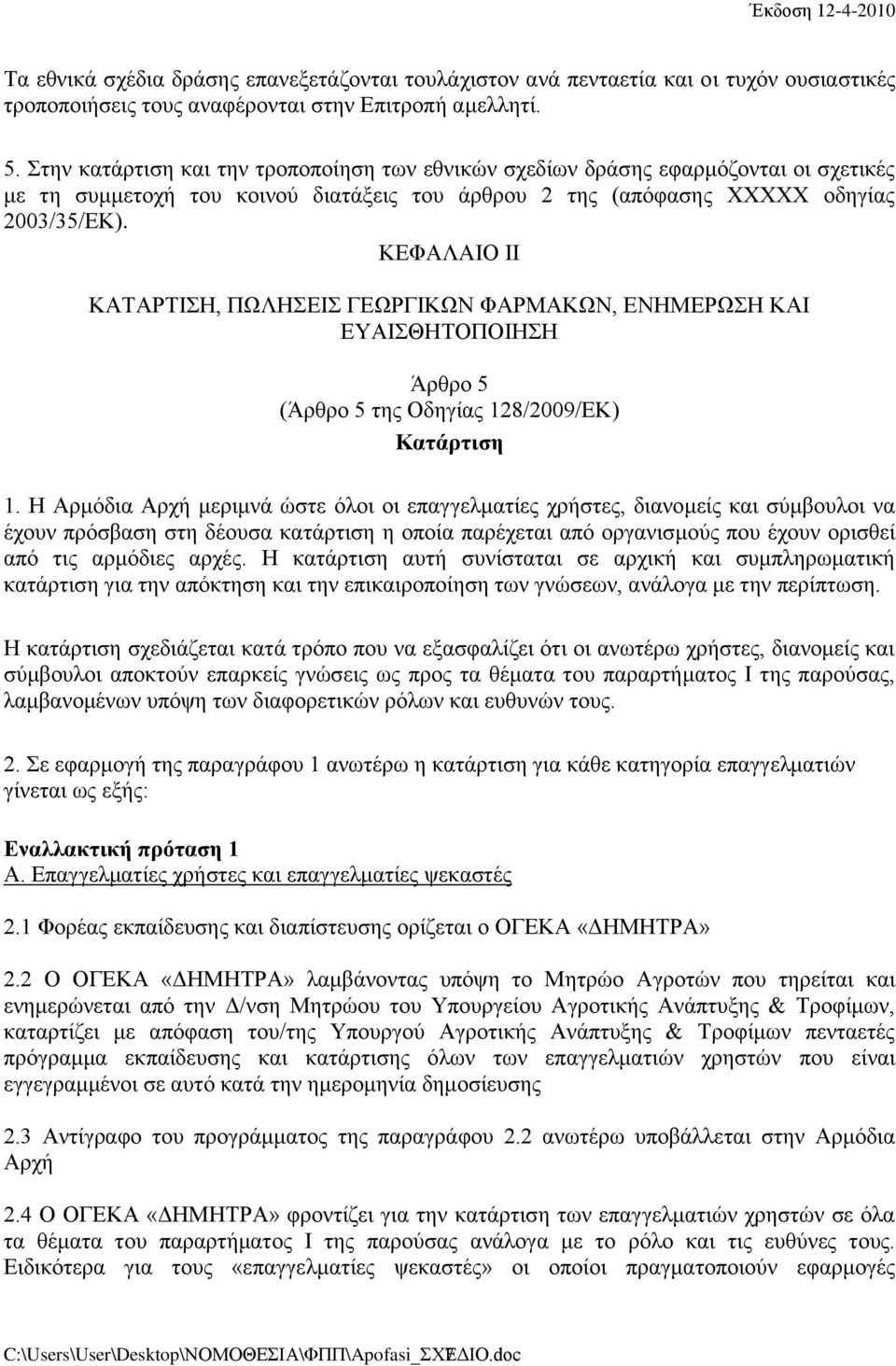 ΚΕΦΑΛΑΙΟ ΙΙ ΚΑΤΑΡΤΙΣΗ, ΠΩΛΗΣΕΙΣ ΓΕΩΡΓΙΚΩΝ ΦΑΡΜΑΚΩΝ, ΕΝΗΜΕΡΩΣΗ ΚΑΙ ΕΥΑΙΣΘΗΤΟΠΟΙΗΣΗ Άρθρο 5 (Άρθρο 5 της Οδηγίας 128/2009/ΕΚ) Κατάρτιση 1.