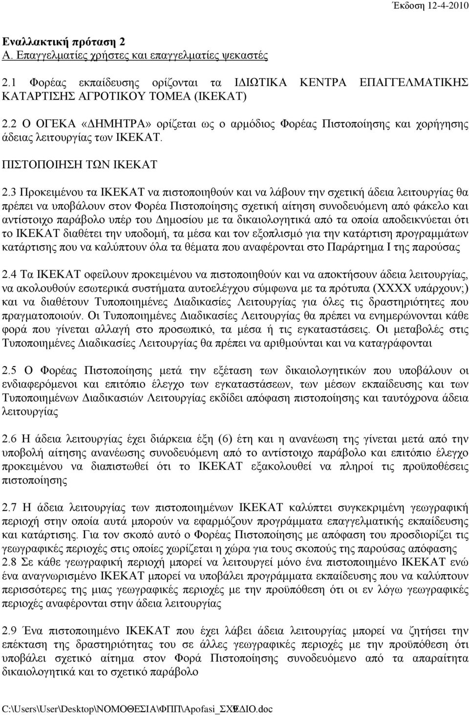 3 Προκειμένου τα ΙΚΕΚΑΤ να πιστοποιηθούν και να λάβουν την σχετική άδεια λειτουργίας θα πρέπει να υποβάλουν στον Φορέα Πιστοποίησης σχετική αίτηση συνοδευόμενη από φάκελο και αντίστοιχο παράβολο υπέρ