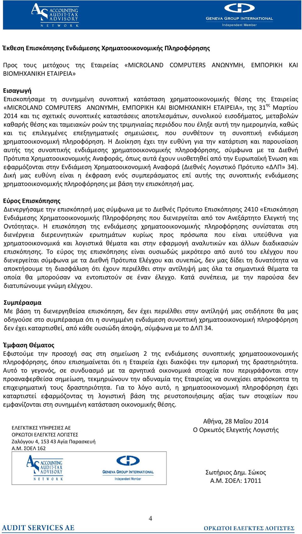 αποτελεσμάτων, συνολικού εισοδήματος, μεταβολών καθαρής θέσης και ταμειακών ροών της τριμηνιαίας περιόδου που έληξε αυτή την ημερομηνία, καθώς και τις επιλεγμένες επεξηγηματικές σημειώσεις, που