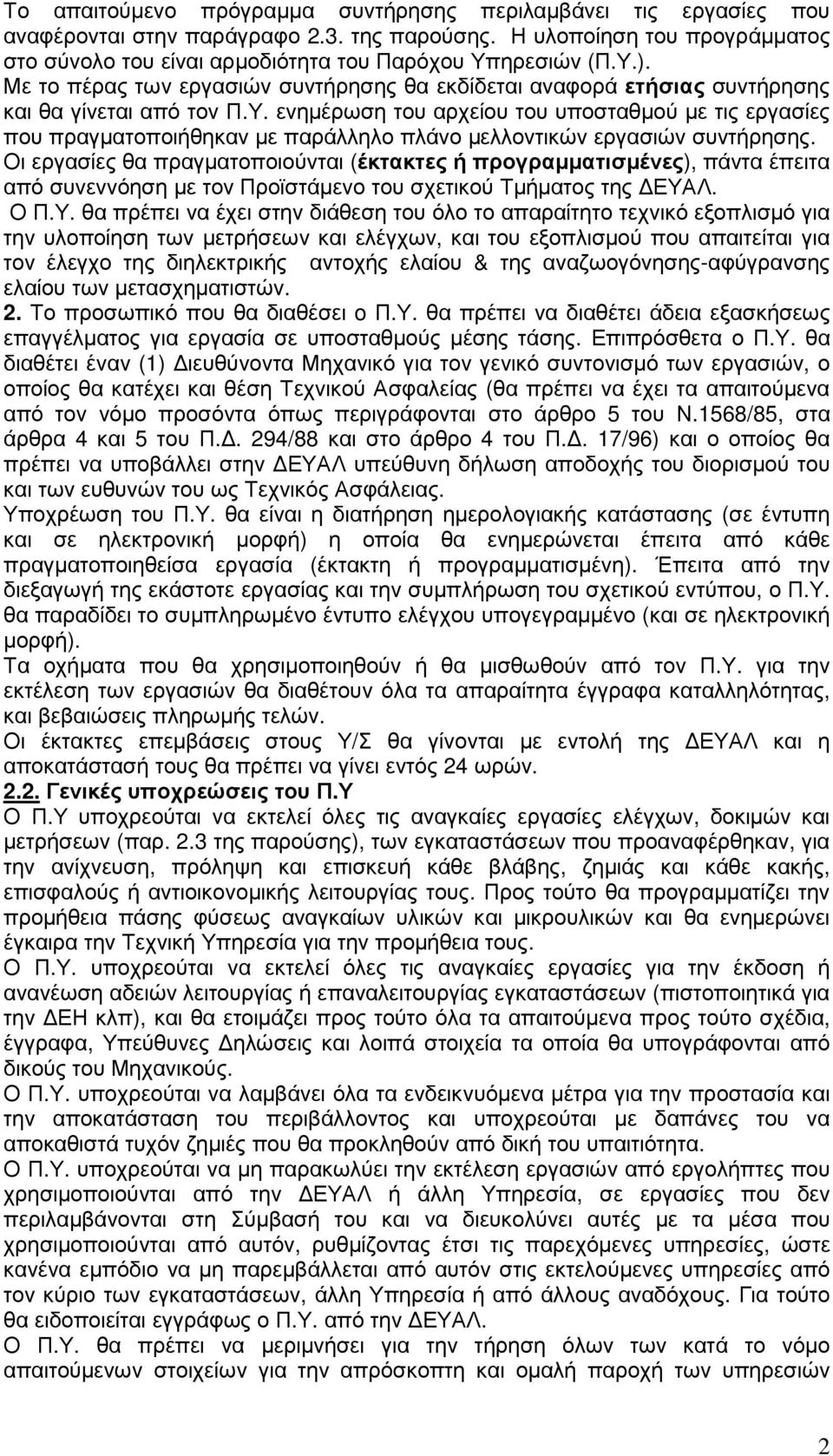 Οι εργασίες θα πραγµατοποιούνται (έκτακτες ή προγραµµατισµένες), πάντα έπειτα από συνεννόηση µε τον Προϊστάµενο του σχετικού Τµήµατος της ΕΥΑ