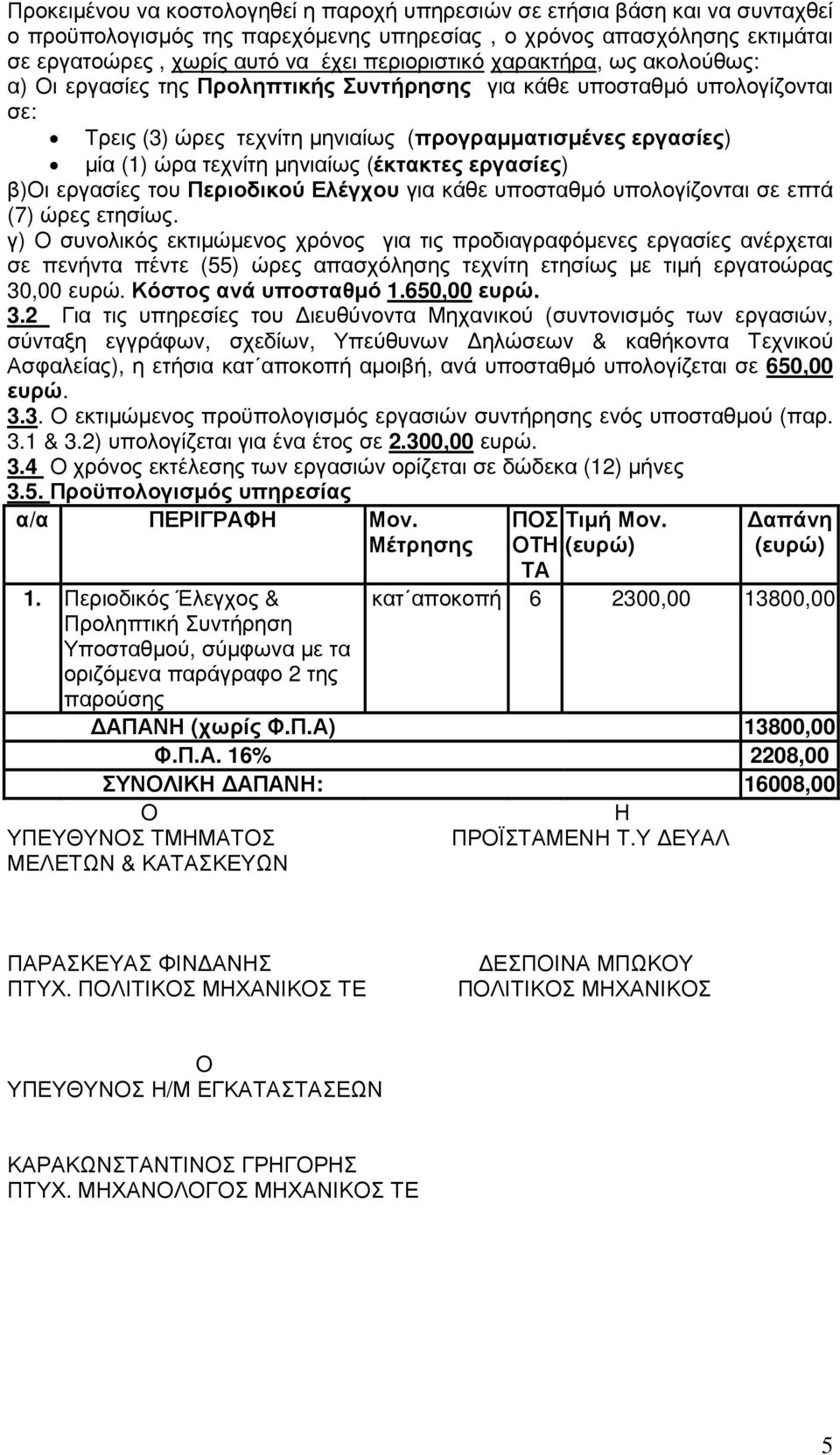 µηνιαίως (έκτακτες εργασίες) β)οι εργασίες του Περιοδικού Ελέγχου για κάθε υποσταθµό υπολογίζονται σε επτά (7) ώρες ετησίως.
