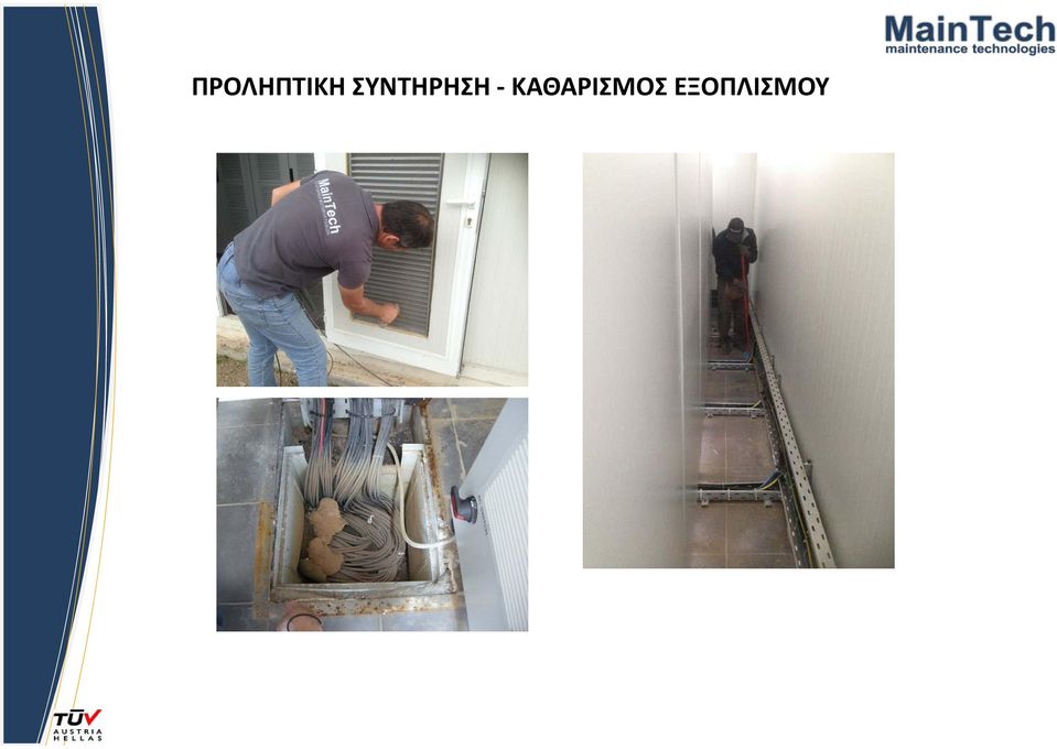 ΚΑΘΑΡΙΣΜΟΣ