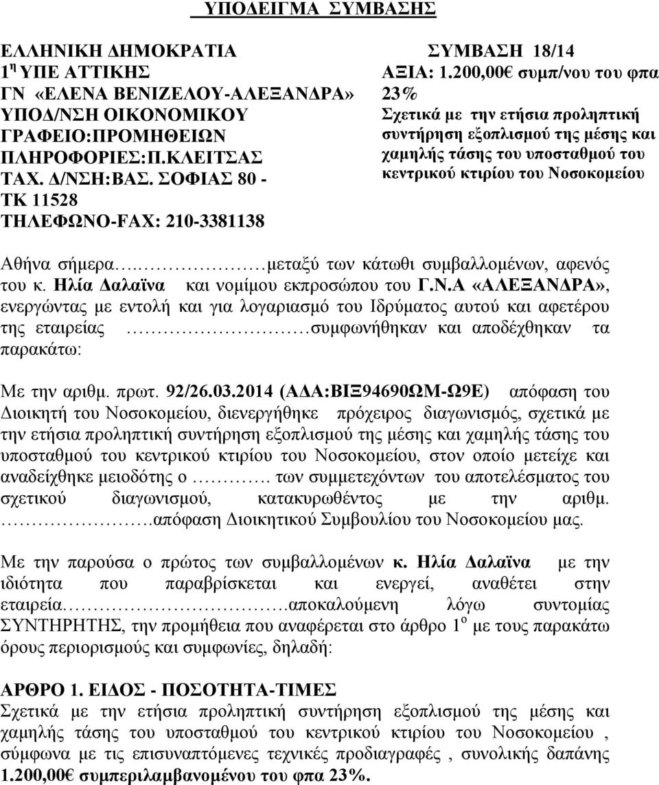 200,00 συμπ/νου του φπα 23% Σχετικά με την ετήσια προληπτική συντήρηση εξοπλισμού της μέσης και χαμηλής τάσης του υποσταθμού του κεντρικού κτιρίου του Νοσοκομείου Αθήνα σήμερα.