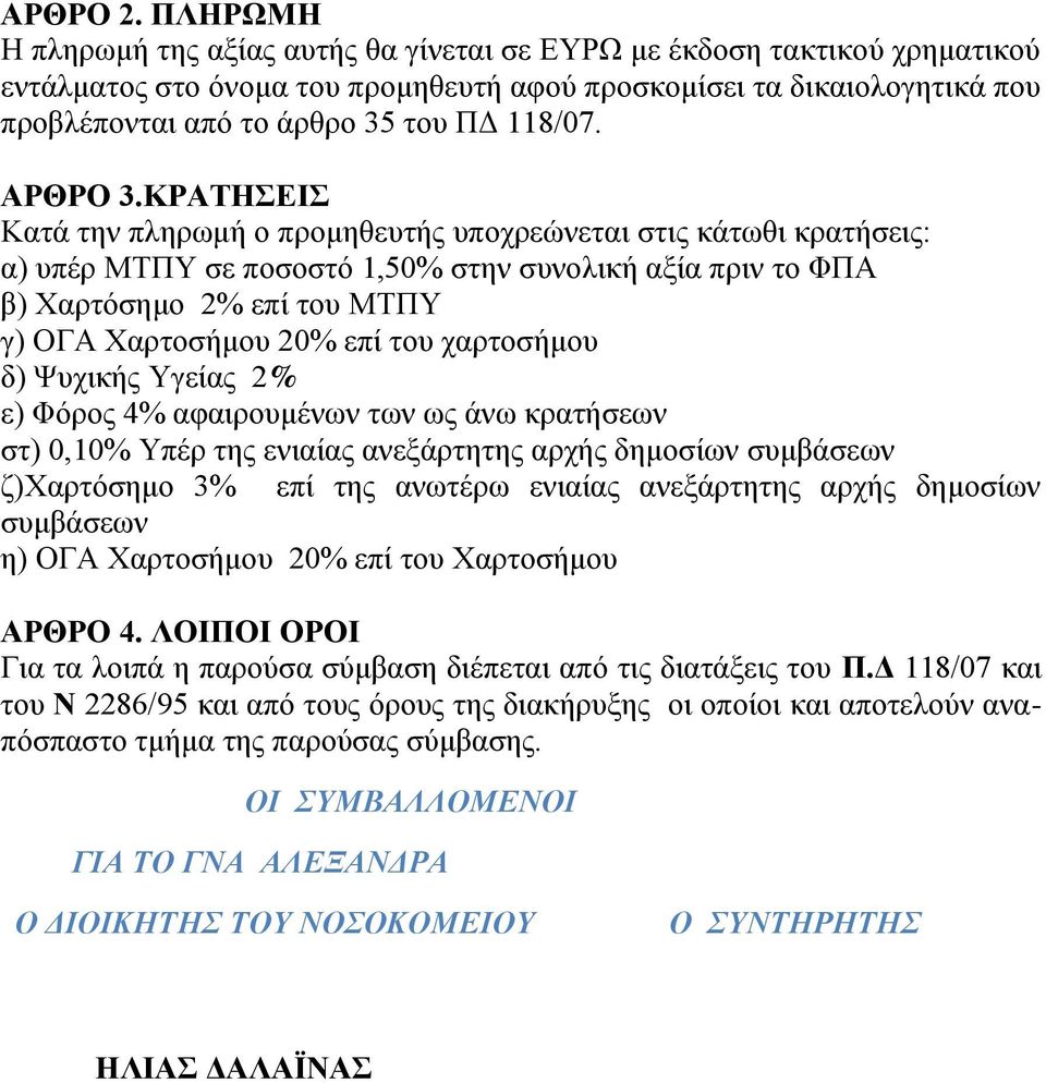 118/07. ΑΡΘΡΟ 3.
