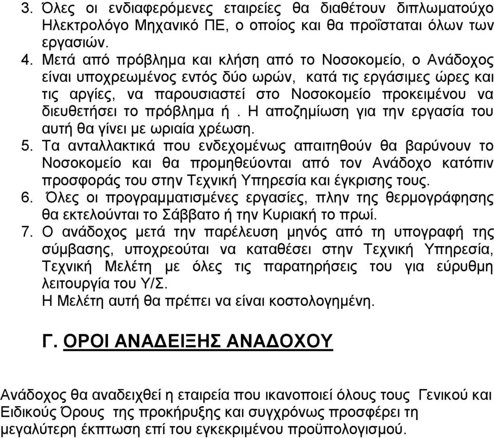 πρόβλημα ή. Η αποζημίωση για την εργασία του αυτή θα γίνει με ωριαία χρέωση. 5.