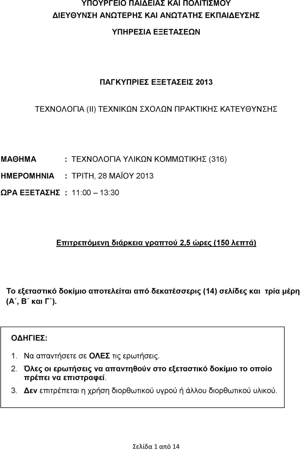 ώρες (150 λεπτά) Το εξεταστικό δοκίμιο αποτελείται από δεκατέσσερις (14) σελίδες και τρία μέρη (Α, Β και Γ ). ΟΔΗΓΙΕΣ: 1. Να απαντήσετε σε ΟΛΕΣ τις ερωτήσεις. 2.