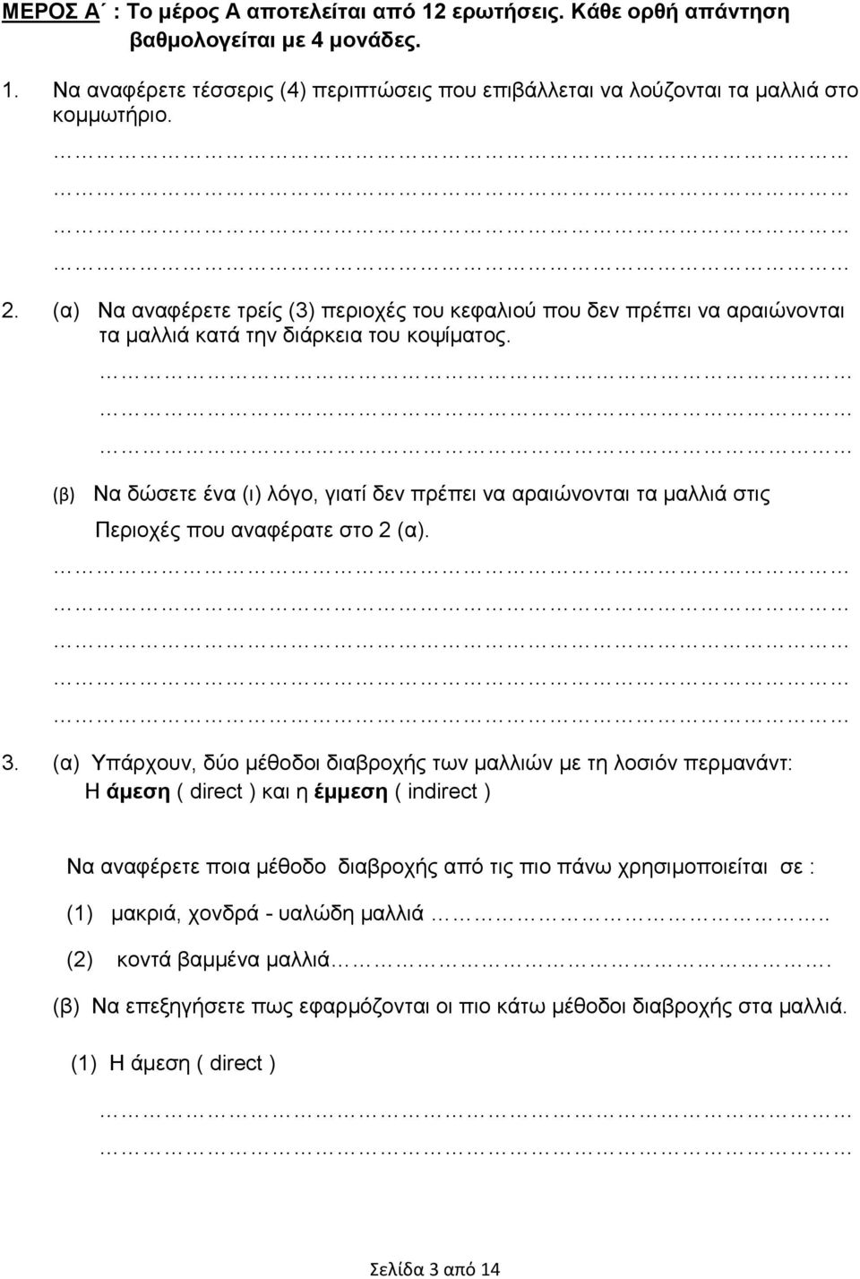 (β) Να δώσετε ένα (ι) λόγο, γιατί δεν πρέπει να αραιώνονται τα μαλλιά στις Περιοχές που αναφέρατε στο 2 (α). 3.