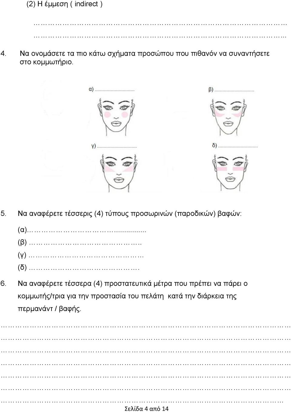 Να αναφέρετε τέσσερις (4) τύπους προσωρινών (παροδικών) βαφών: (α)... (β).. (γ) (δ). 6.