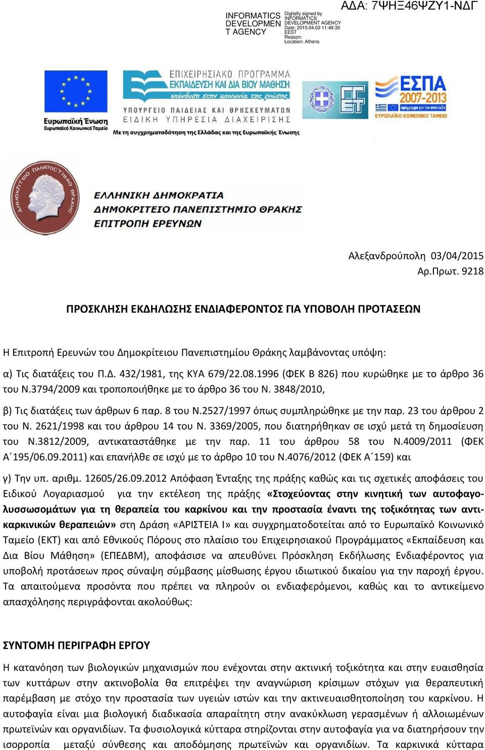 23 του άρθρου 2 του Ν. 2621/1998 και του άρθρου 14 του Ν. 3369/2005, που διατηρήθηκαν σε ισχύ μετά τη δημοσίευση του Ν.3812/2009, αντικαταστάθηκε με την παρ. 11 του άρθρου 58 του Ν.