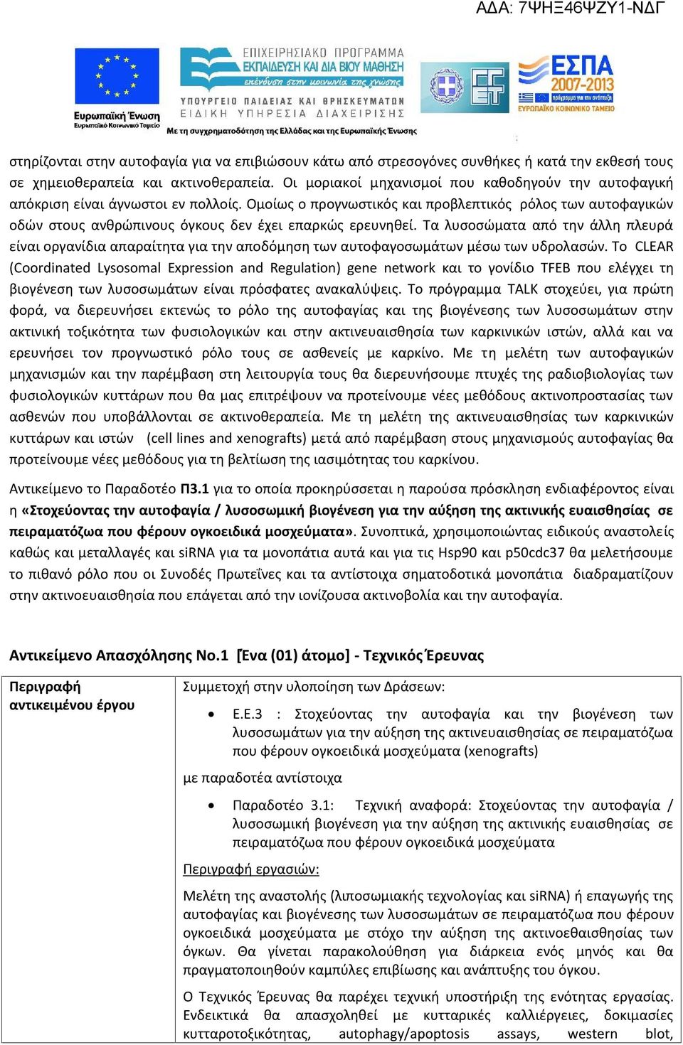 Ομοίως ο προγνωστικός και προβλεπτικός ρόλος των αυτοφαγικών οδών στους ανθρώπινους όγκους δεν έχει επαρκώς ερευνηθεί.