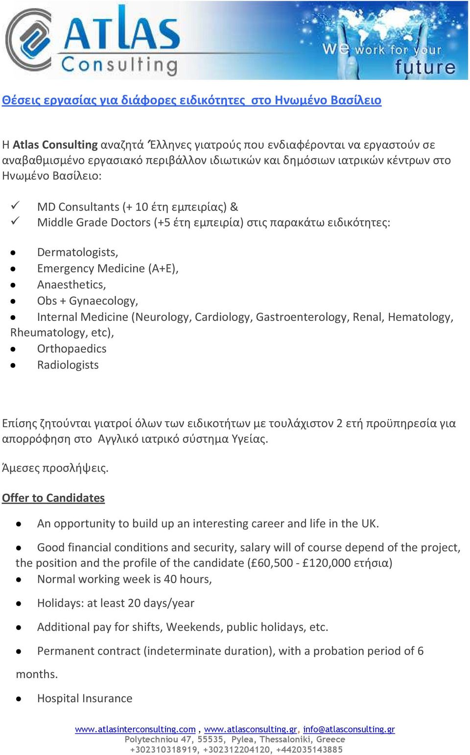 Obs + Gynaecology, Internal Medicine (Neurology, Cardiology, Gastroenterology, Renal, Hematology, Rheumatology, etc), Orthopaedics Radiologists Επίσης ζητούνται γιατροί όλων των ειδικοτήτων με