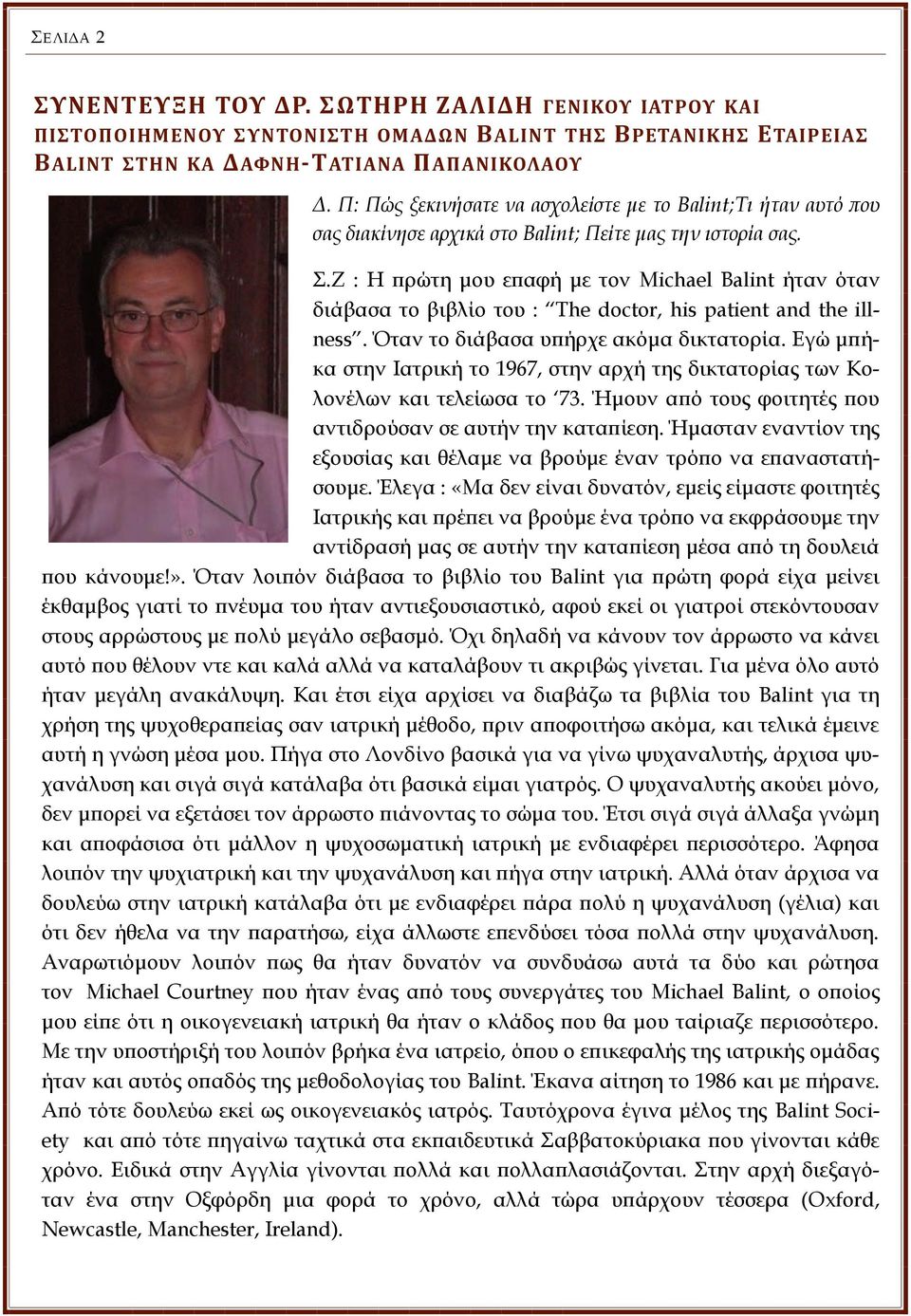 Ζ : Η πρώτη μου επαφή με τον Michael Balint ήταν όταν διάβασα το βιβλίο του : Τhe doctor, his patient and the illness. Όταν το διάβασα υπήρχε ακόμα δικτατορία.