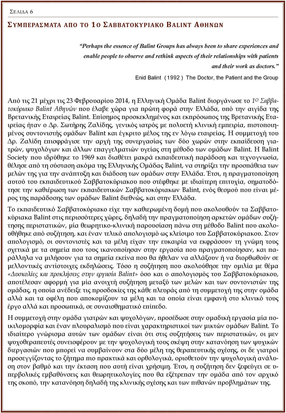 Enid Balint ( 1992 ) The Doctor, the Patient and the Group Από τις 21 μέχρι τις 23 Φεβρουαρίου 2014, η Ελληνική Ομάδα Balint διοργάνωσε το 1 Ο Σαββατοκύριακο Balint Αθηνών που έλαβε χώρα για πρώτη