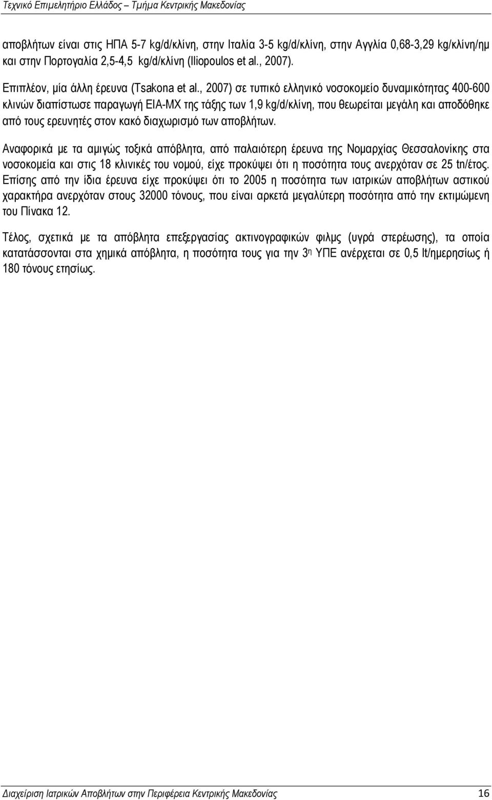 , 2007) σε τυπικό ελληνικό νοσοκομείο δυναμικότητας 400-600 κλινών διαπίστωσε παραγωγή ΕΙΑ-ΜΧ της τάξης των 1,9 kg/d/κλίνη, που θεωρείται μεγάλη και αποδόθηκε από τους ερευνητές στον κακό διαχωρισμό