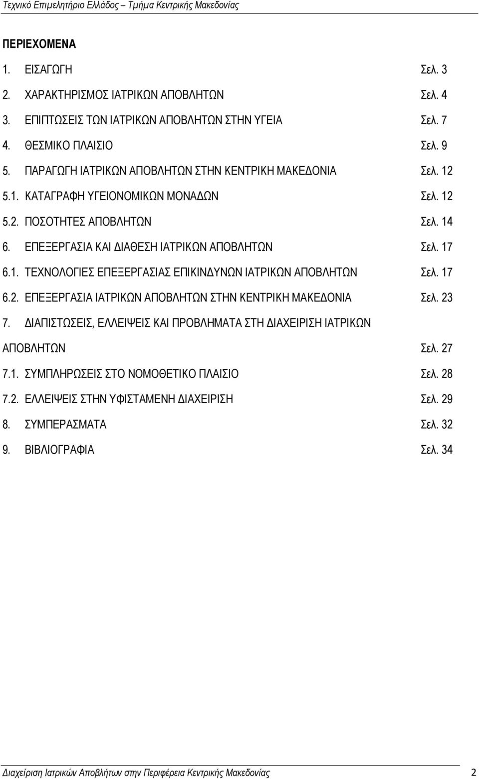 17 6.2. ΕΠΕΞΕΡΓΑΣΙΑ ΙΑΤΡΙΚΩΝ ΑΠΟΒΛΗΤΩΝ ΣΤΗΝ ΚΕΝΤΡΙΚΗ ΜΑΚΕΔΟΝΙΑ Σελ. 23 7. ΔΙΑΠΙΣΤΩΣΕΙΣ, ΕΛΛΕΙΨΕΙΣ ΚΑΙ ΠΡΟΒΛΗΜΑΤΑ ΣΤΗ ΔΙΑΧΕΙΡΙΣΗ ΙΑΤΡΙΚΩΝ ΑΠΟΒΛΗΤΩΝ Σελ. 27 7.1. ΣΥΜΠΛΗΡΩΣΕΙΣ ΣΤΟ ΝΟΜΟΘΕΤΙΚΟ ΠΛΑΙΣΙΟ Σελ.