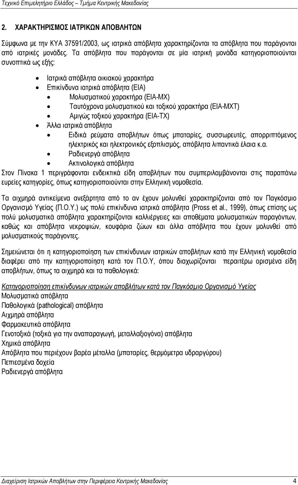 μολυσματικού και τοξικού χαρακτήρα (ΕΙΑ-ΜΧΤ) Αμιγώς τοξικού χαρακτήρα (ΕΙΑ-ΤΧ) Άλλα ιατρικά απόβλητα Ειδικά ρεύματα αποβλήτων όπως μπαταρίες, συσσωρευτές, απορριπτόμενος ηλεκτρικός και ηλεκτρονικός