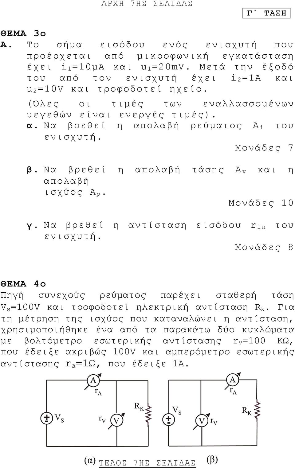 Μονάδες 7 β. Να βρεθεί η απολαβή τάσης Α v και η απολαβή ισχύος Α p. Μονάδες 10 γ. Να βρεθεί η αντίσταση εισόδου r in του ενισχυτή.