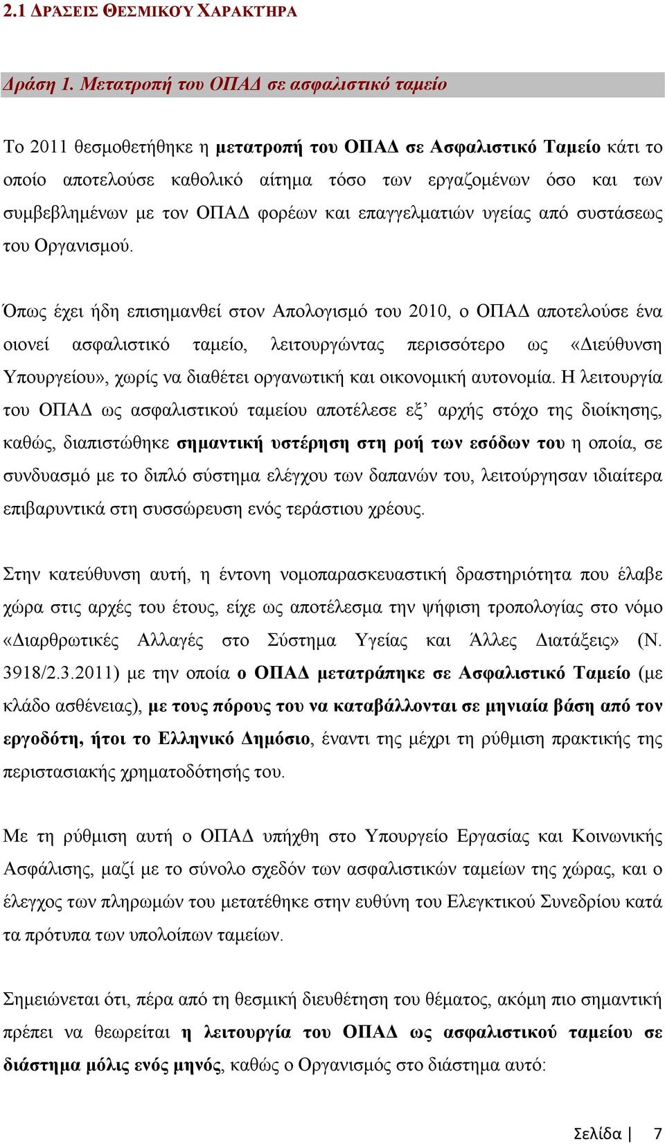 ΟΠΑ φορέων και επαγγελµατιών υγείας από συστάσεως του Οργανισµού.